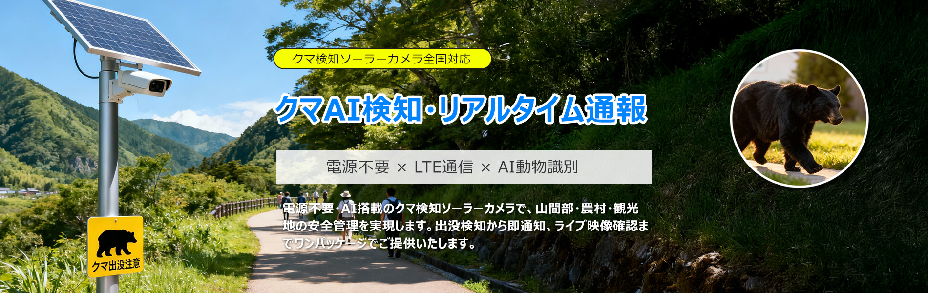 クマAI検知・リアルタイム通報