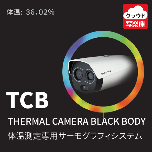 体温測定専用サーモグラフィシステム